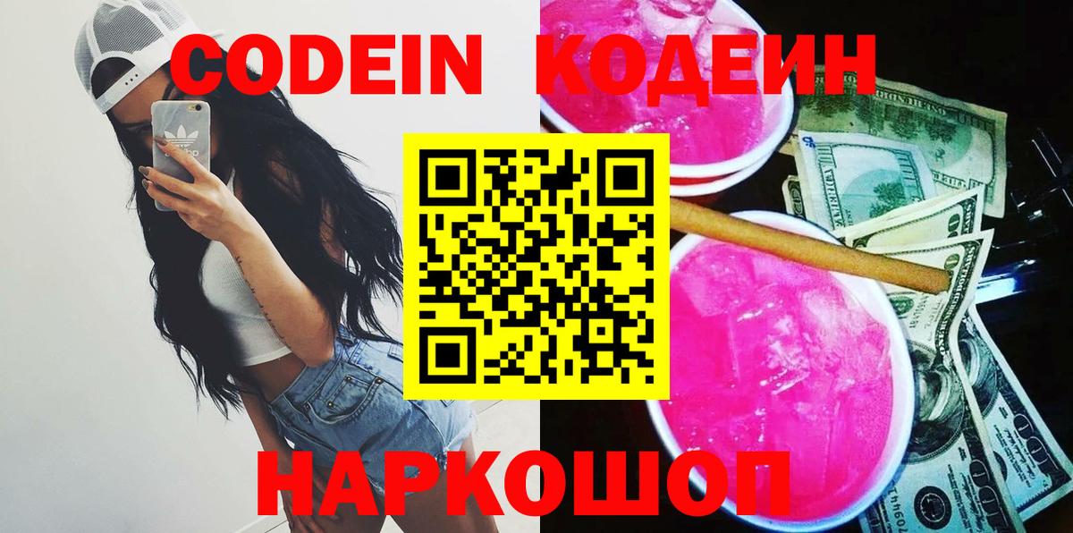 Химки  Кодеиновый сироп Lean Purple Drank  Вход с VPN 